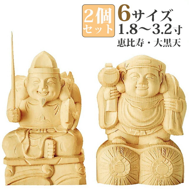 仏像【総白木 恵比寿・大黒天 台付 1.8～3.2寸】日蓮宗 お仏壇 仏壇