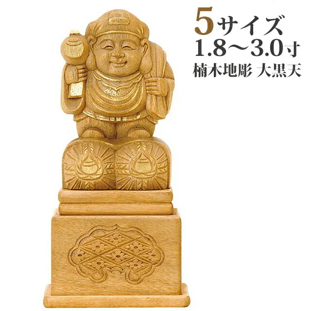 【仏像 楠木地彫 大黒天 金泥書 高台付 1.8～3寸】