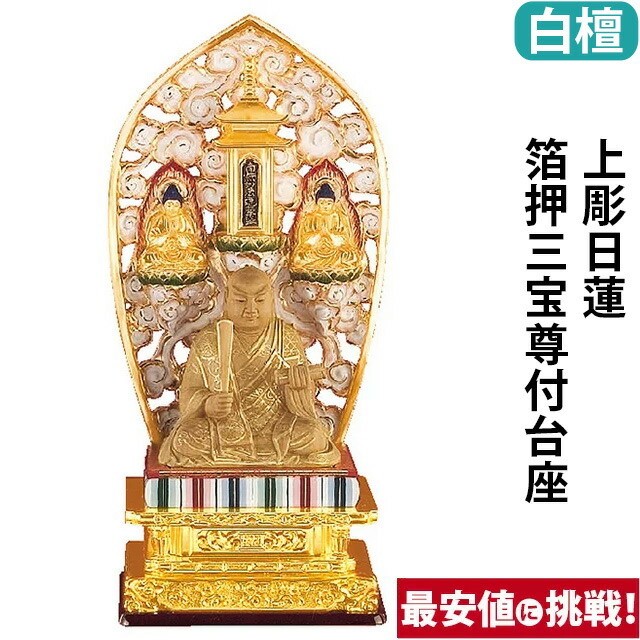 仏像【白檀 上彫日蓮 箔押三宝尊付台座 2.5寸】[日蓮宗] お仏壇 仏壇  