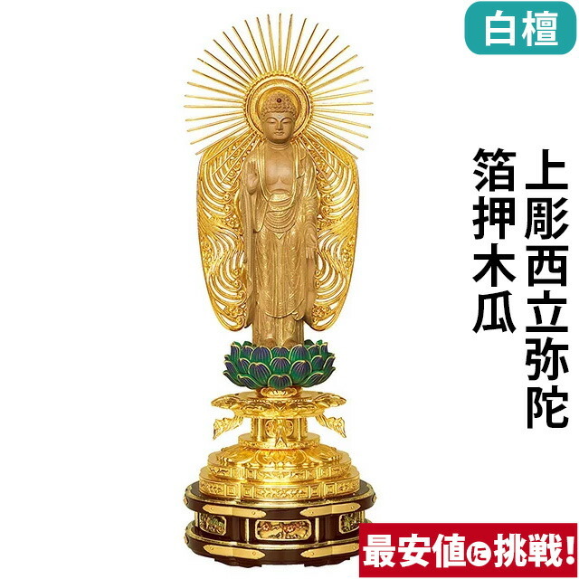 【仏像 白檀 上彫西立弥陀 箔押木瓜 丸台座 4～6寸】