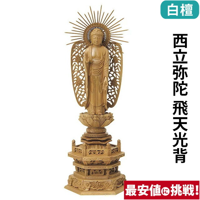 【仏像 白檀 六角台座 西立弥陀 西型光背 金泥書 3.5～5寸】