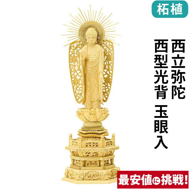 【仏像 柘植 六角台座 西立弥陀 西型光背 玉眼入 4～5寸】