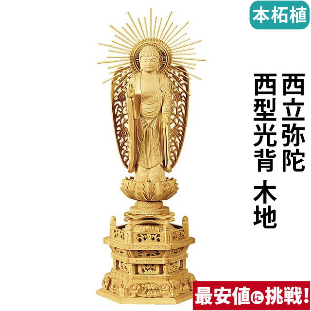 【仏像 本柘植 六角台座 西立弥陀 西型光背 木地 4～5寸】