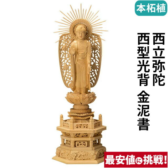 【仏像 本柘植 六角台座 西立弥陀 西型光背 金泥書 4～5寸】