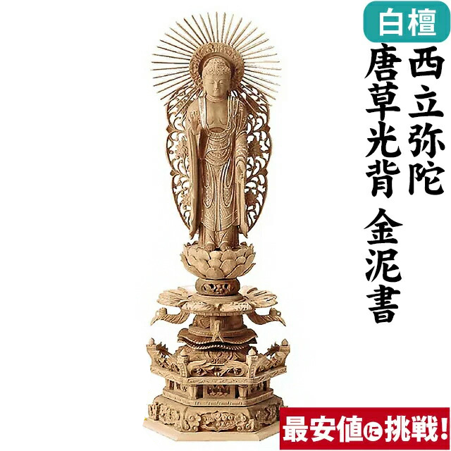 【仏像 総白檀 六角ケマン 西立弥陀 唐草光背 金泥書 4～6寸】