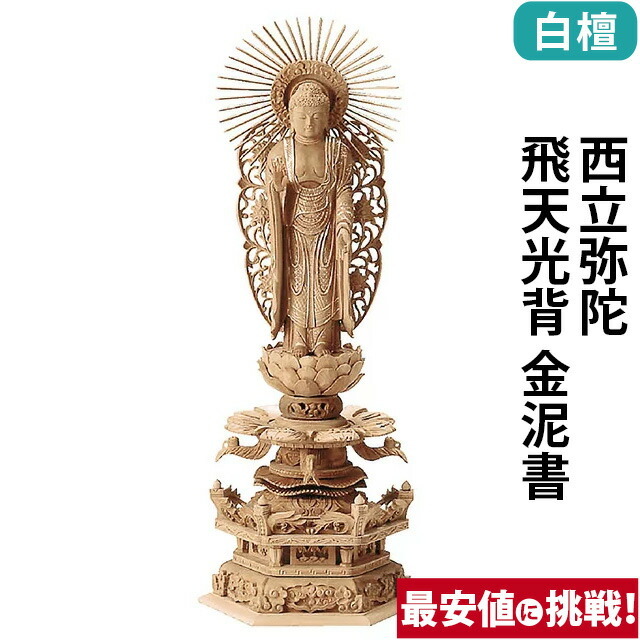 【仏像 総白檀 六角ケマン 西立弥陀 飛天光背 金泥書 4～6寸】