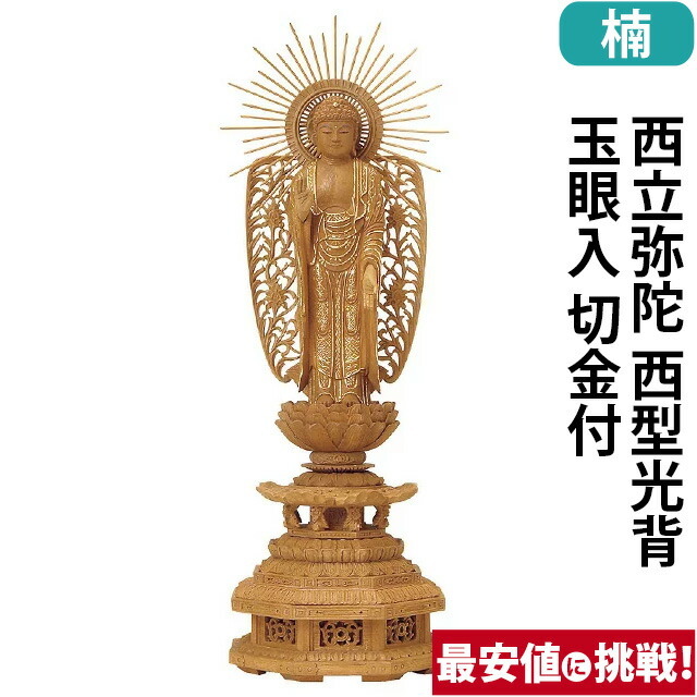 【仏像 楠木 九重八角台座 西立弥陀 西型光背 玉眼入 切金付 4～5寸】