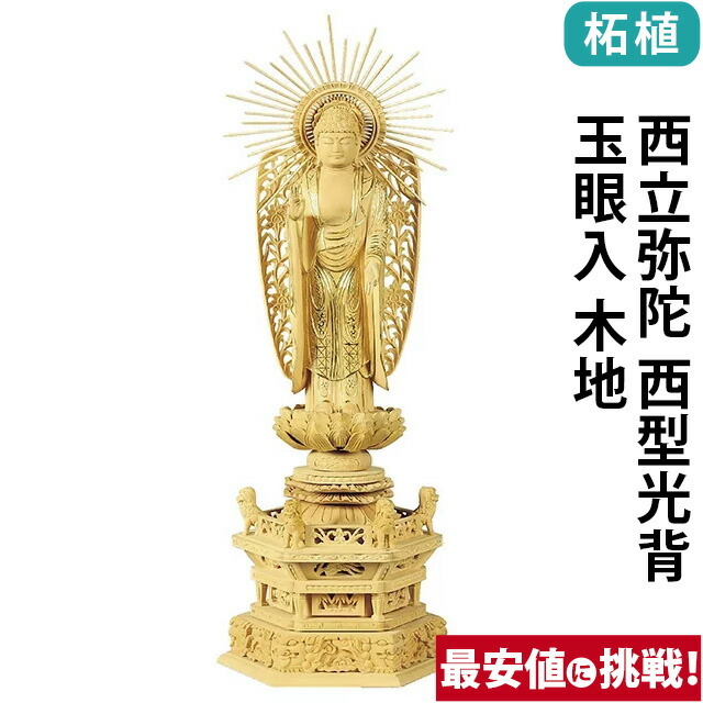 【仏像 柘植 六角鬼面麒麟台座 西立弥陀 西型光背 玉眼入 木地 4～6寸】