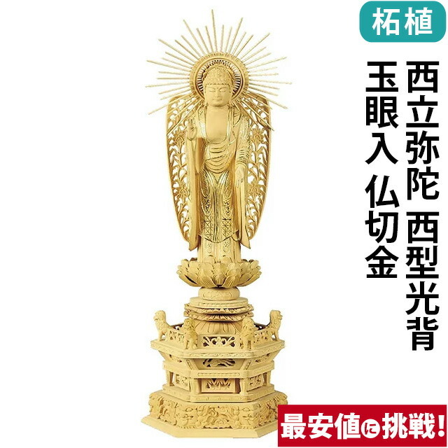 【仏像 柘植 六角鬼面麒麟台座 西立弥陀 西型光背 玉眼入 仏切金 4～6寸】