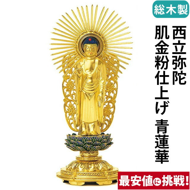 【仏像 総木製 純金箔押 平安丸台座 西立弥陀 肌金粉仕上げ 青蓮華 3～4.5寸】