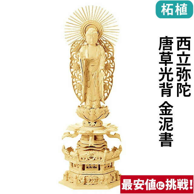 【仏像 総柘植 六角台座 ケマン付 西立弥陀 唐草光背 金泥書 4～6寸】