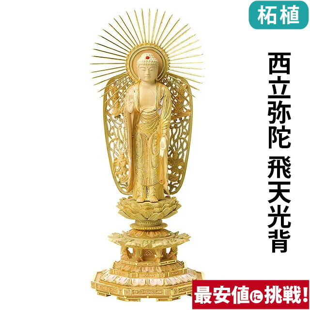 【仏像 総柘植 切金淡彩 八角台座 西立弥陀 飛天光背 4～6寸】