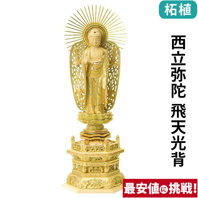 【仏像 総柘植 切金淡彩 六角台座 西立弥陀 飛天光背 4～6寸】