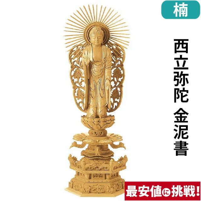 【仏像 楠木地彫 六角台座 ケマン付 西立弥陀 金泥書 3～6寸】