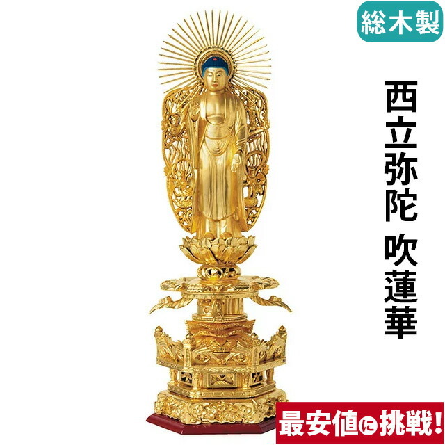 【仏像 総木製 純金箔押 京型六角台座 ケマン付 西立弥陀 吹蓮華 4～6寸】