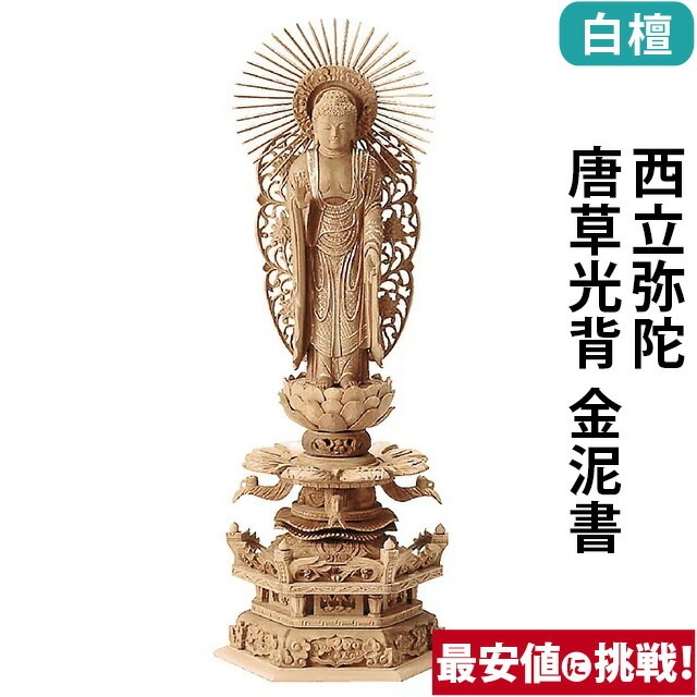 仏像【総白檀 六角ケマン 西立弥陀 唐草光背 金泥書 4～6寸】浄土真宗