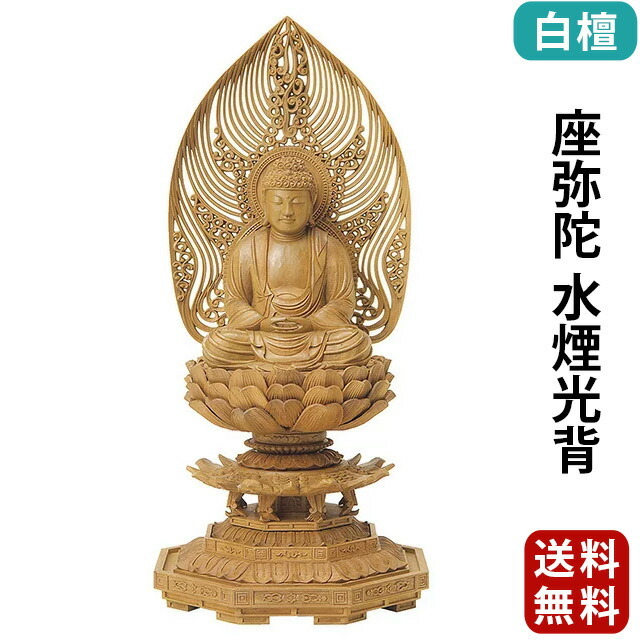 【仏像 白檀 八角台座 座弥陀 水煙光背 2～3寸】
