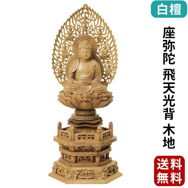 【仏像 白檀 六角台座 座弥陀 飛天光背 木地 2～3寸】