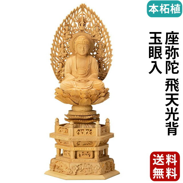 【仏像 本柘植 六角台座 座弥陀 飛天光背 玉眼入 2～3寸】
