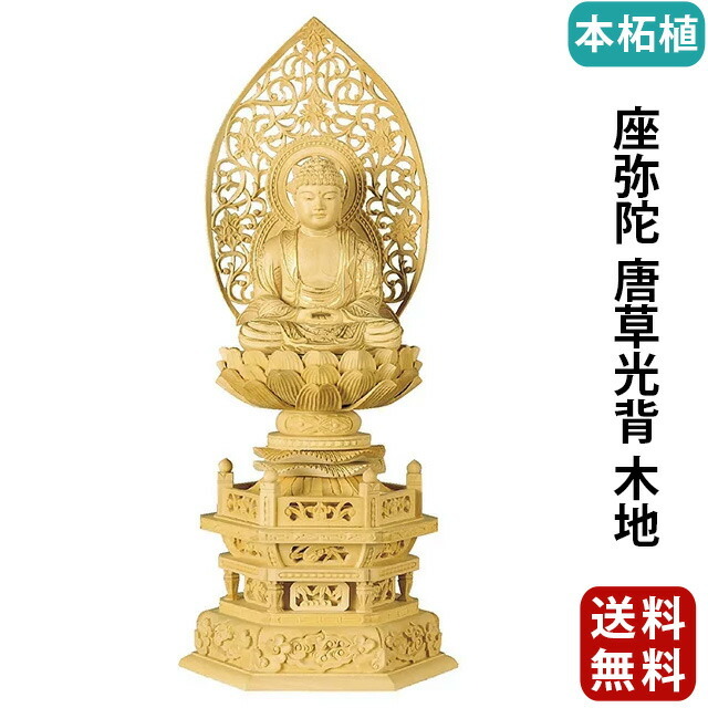 仏像【本柘植 六角台座 座弥陀 唐草光背 木地 2～3寸】[浄土宗