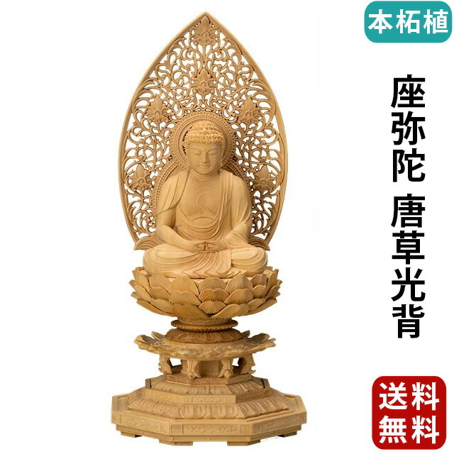 仏像【本柘植 八角台座 座弥陀 唐草光背 1.8寸～3寸】浄土宗・時宗