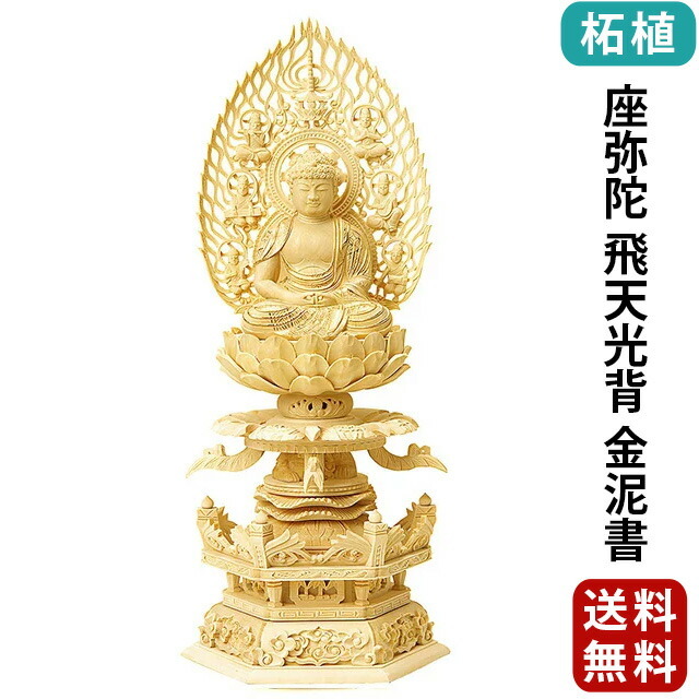 【仏像 総柘植 六角台座 ケマン付 座弥陀 飛天光背 金泥書 2～3寸】