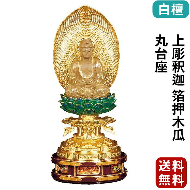 【仏像 白檀 上彫釈迦 箔押木瓜 丸台座 2～3寸】