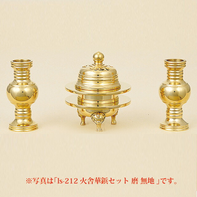 仏具セット【火舎華鋲セット 金メッキ 無地 3点セット 1.6寸～2.8寸