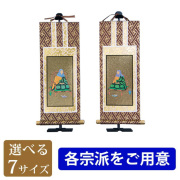 掛軸 | 仏壇・仏具・位牌の専門店 激安仏壇店