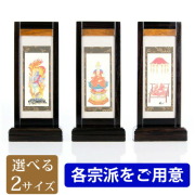 掛軸 | 仏壇・仏具・位牌の専門店 激安仏壇店