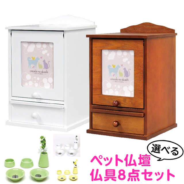 ペット仏壇【メモリアル手元供養BOXS型＋8仏具セット(造花付き)】いつも一緒のコンパクトサイズ 仏壇は選べる2色 仏具造花8点セット 犬 猫 ネコ ウサギ ペット ホワイトミニ仏壇 仏具 造花 白 ホワイト 茶色 ブラウン お仏壇 仏壇 小物
