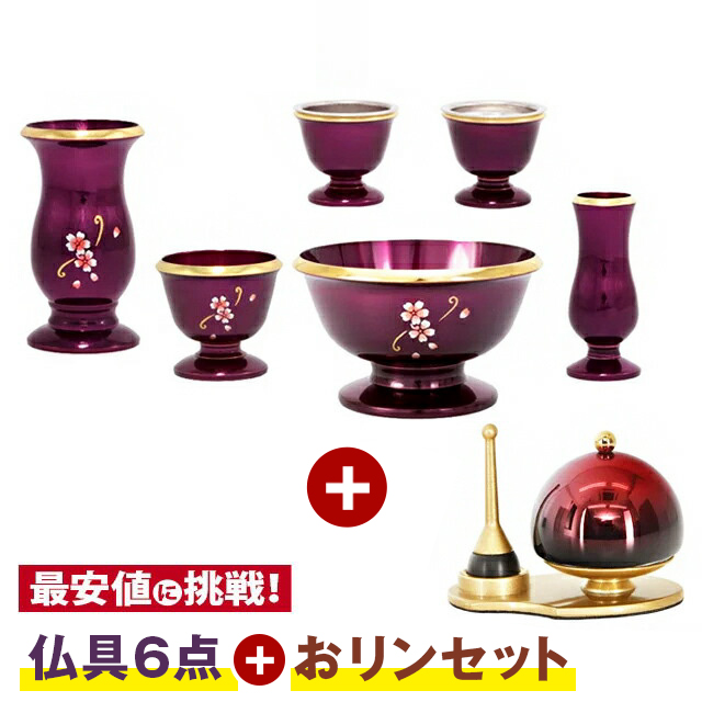仏具セット + おリン【フルール ディープパープル 6点セット 3.0寸 + ふわりん セット ワインぼかし 1.8寸】[ 6具足 銅器] お仏壇 仏壇 小物
