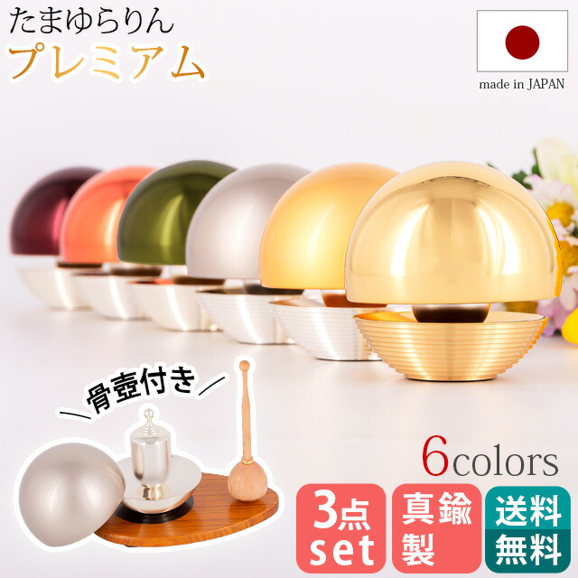 おりん【たまゆらりんプレミアム】 3点セット（本体+リン棒+りん台）国産 仏具 セット お仏壇 仏壇 小物 りん かわいい おしゃれ 小さい ミニ おすすめ 人気