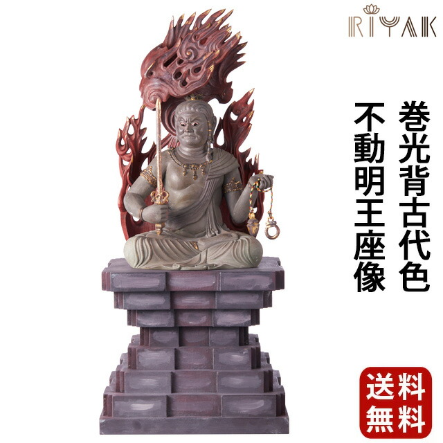【仏像 RIYAK 巻光背古代色不動明王座像 PREMIER】