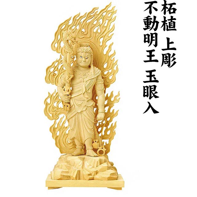 仏像【柘植 不動明王 玉眼入 上彫 木彫 4.0寸～5.0寸】真言宗 ご本尊 お仏壇 仏壇 小物 4寸 5寸 おしゃれ