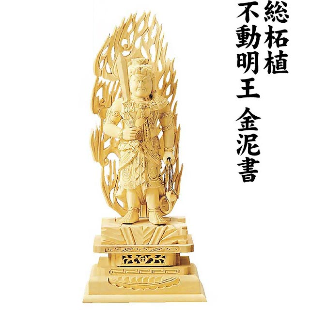 仏像【総柘植 不動明王 金泥書 3.0寸～6.0寸】真言宗 お仏壇 仏壇 小物
