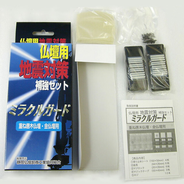 【ミラクルガード】 仏壇 地震 対策 重ね仏壇・金仏壇用 耐震 補強 耐震グッズ 防災グッズ お仏壇 仏壇 小物