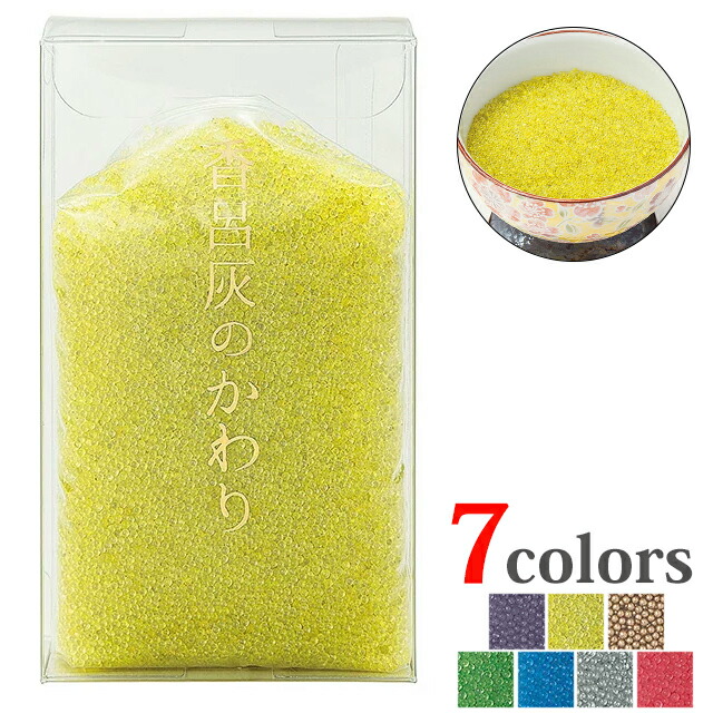 【廃盤】ガラスビーズ【香炉灰のかわり 黄 150ｇ ケース入り】 線香立て 専用 お仏壇 仏壇 小物