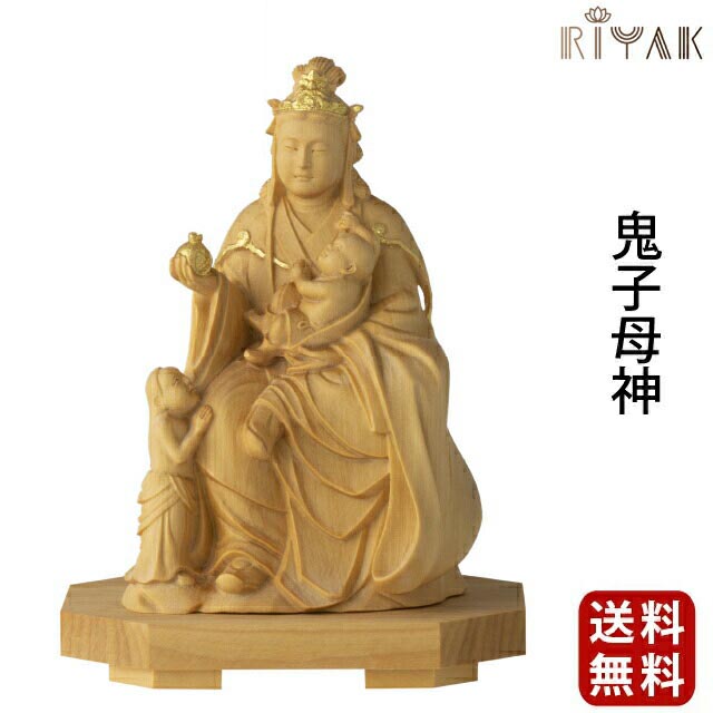 仏像【RIYAK 鬼子母神 BASIC】お仏壇 仏壇 小物 木彫り 彫刻 木材 おしゃれ