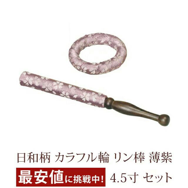 【日和柄 カラフル輪 リン棒 4.5寸 SET 薄紫】薄紫 お仏壇 仏壇 小物 仏具 仏具用品 可愛い かわいい 人気 おしゃれ