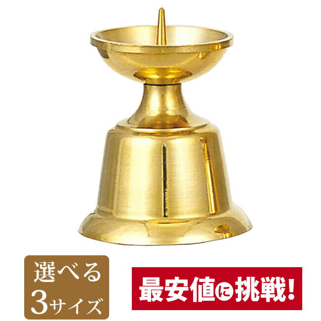仏具【ダルマ火立 磨 中～大大】具足 ろうそく立て モダン 仏壇用 火立 燭台 金色 ゴールド お仏壇 仏壇 小物