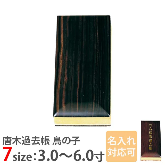 【唐木過去帳 鳥の子 過去帳 黒檀 日付入 3寸～6.0寸】