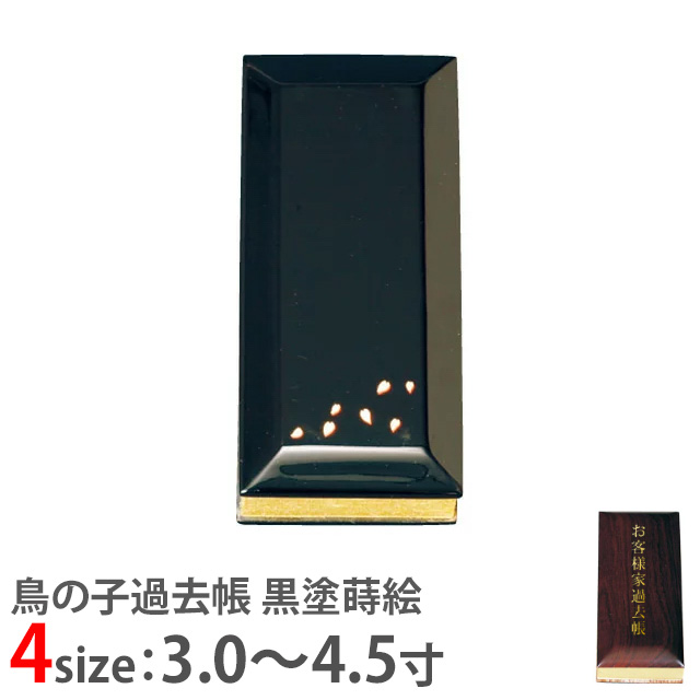 【鳥の子過去帳 黒塗蒔絵 日付入 散花 3寸～4.5寸】