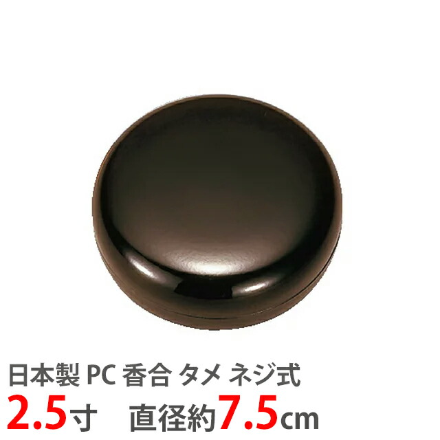 【日本製 PC 香合 タメ ネジ式 2.5寸】