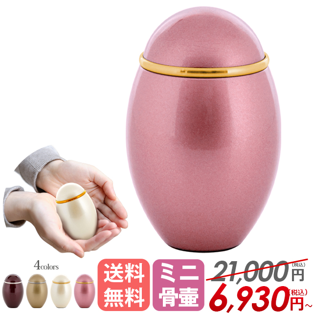 ミニ骨壷【ココス ワイン・ゴールド・パールホワイト・メタリックピンク】手元供養 アルミプチポット ねじ式 袋 遺灰 遺骨 骨つぼ 骨カメ 分骨 形見入れ コンパクト おしゃれ かわいい 小さい 供養 ミニサイズ 骨壺 仏壇 小物