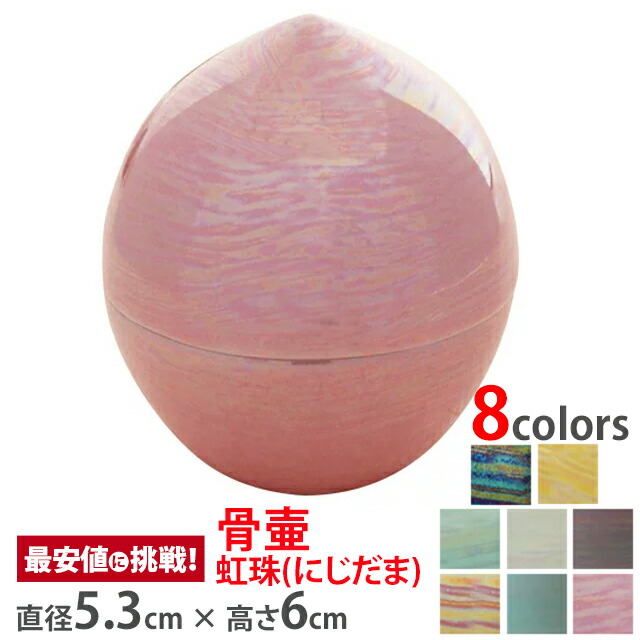 骨壷 ミニ骨壺【虹珠(にじだま) 桜】