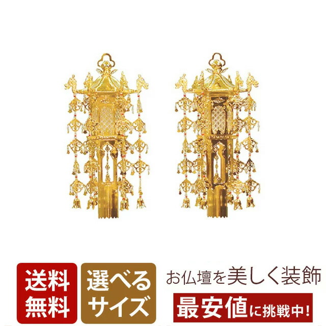 【真鍮幢幡 珱珞 赤玉 本金 (1対) 7寸 9.0寸 1尺2寸】