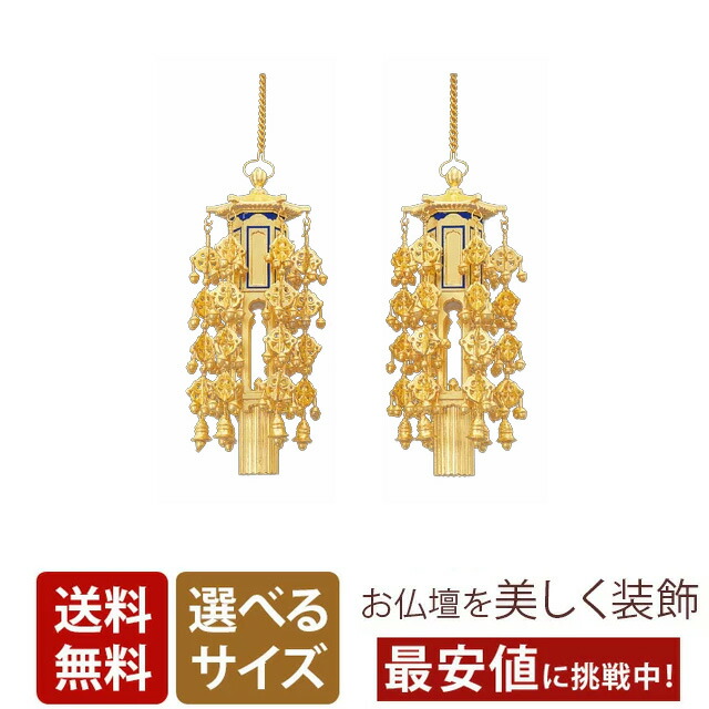 【在家用 純金透し幢幡 (1対) 8寸 10寸 12寸】