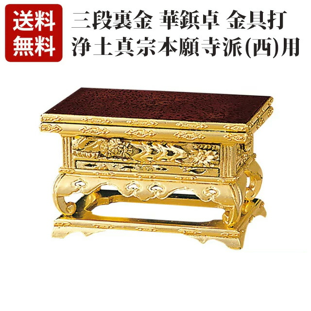 【純金 三段裏金 華鋲卓 金具打 (西用) 4～7寸】
