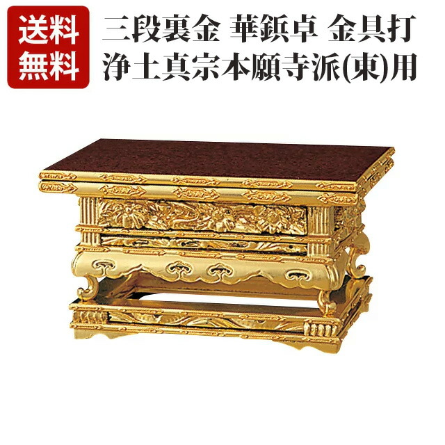【純金 三段裏金 華鋲卓 金具打(東用) 4～6寸】